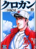 ニチブンコミック文庫<br> クロカン 〈１０〉