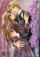 記憶を抱いて眠れ ニチブンｋａｒｅｎコミック文庫