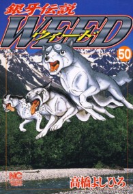 ニチブンコミックス<br> 銀牙伝説ウィード 〈５０〉