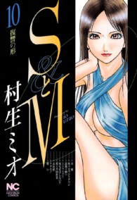 ニチブンコミックス<br> ＳとＭ 〈１０〉