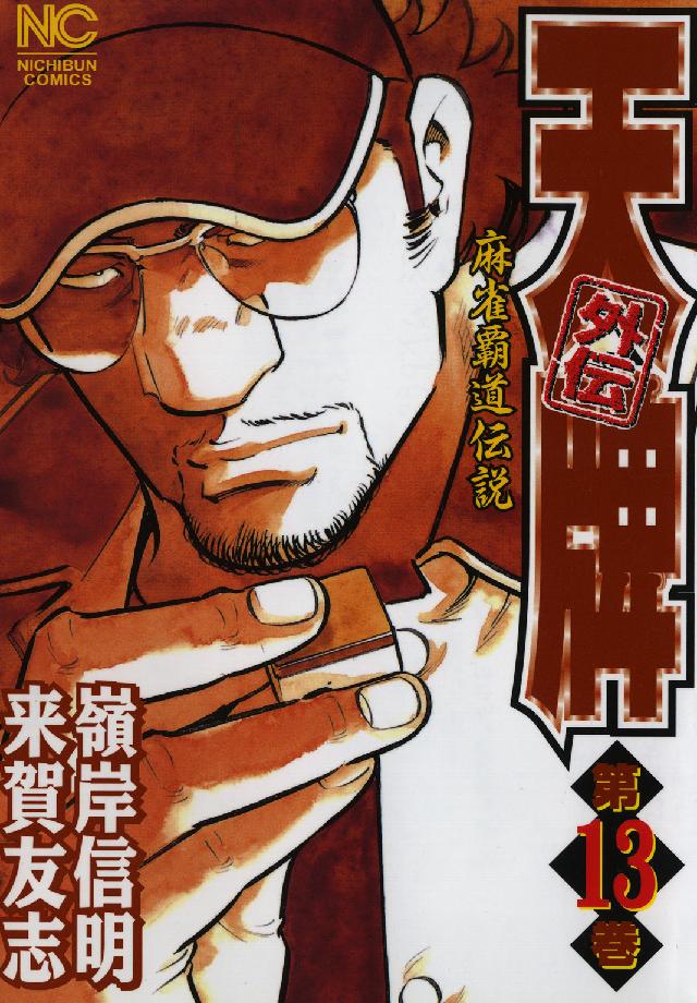 ニチブンコミックス<br> 天牌外伝 〈第１３巻〉 - 麻雀覇道伝説