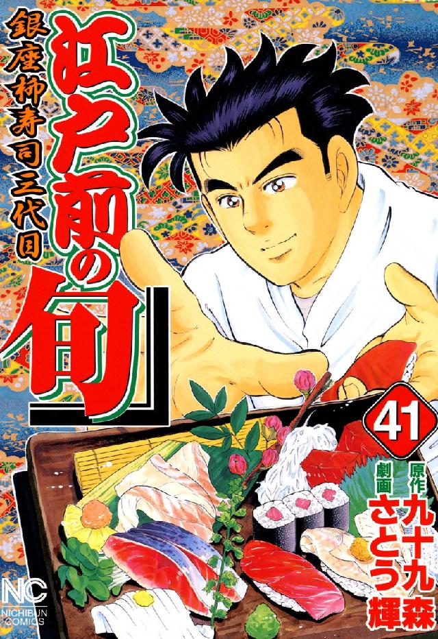 ニチブンコミックス<br> 江戸前の旬 〈４１〉 - 銀座柳寿司三代目