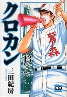 ニチブンコミック文庫<br> クロカン 〈１３〉