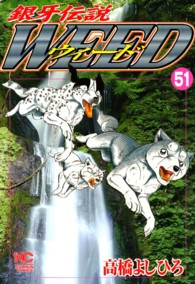 ニチブンコミックス<br> 銀牙伝説ウィード 〈５１〉
