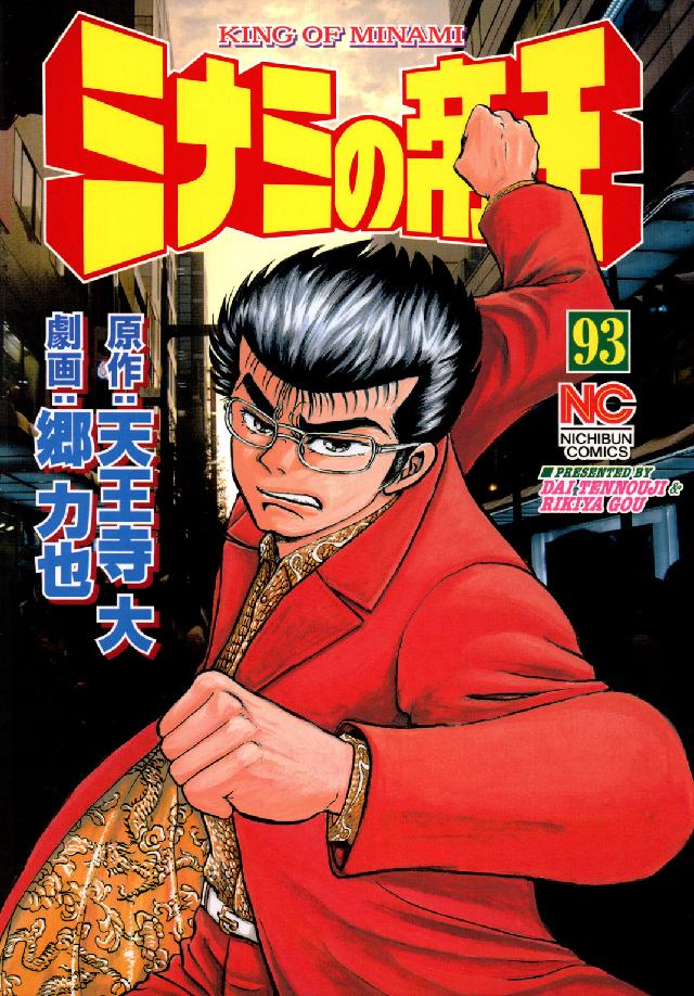 ニチブンコミックス<br> ミナミの帝王 〈９３〉
