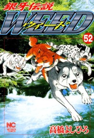 ニチブンコミックス<br> 銀牙伝説ウィード 〈５２〉