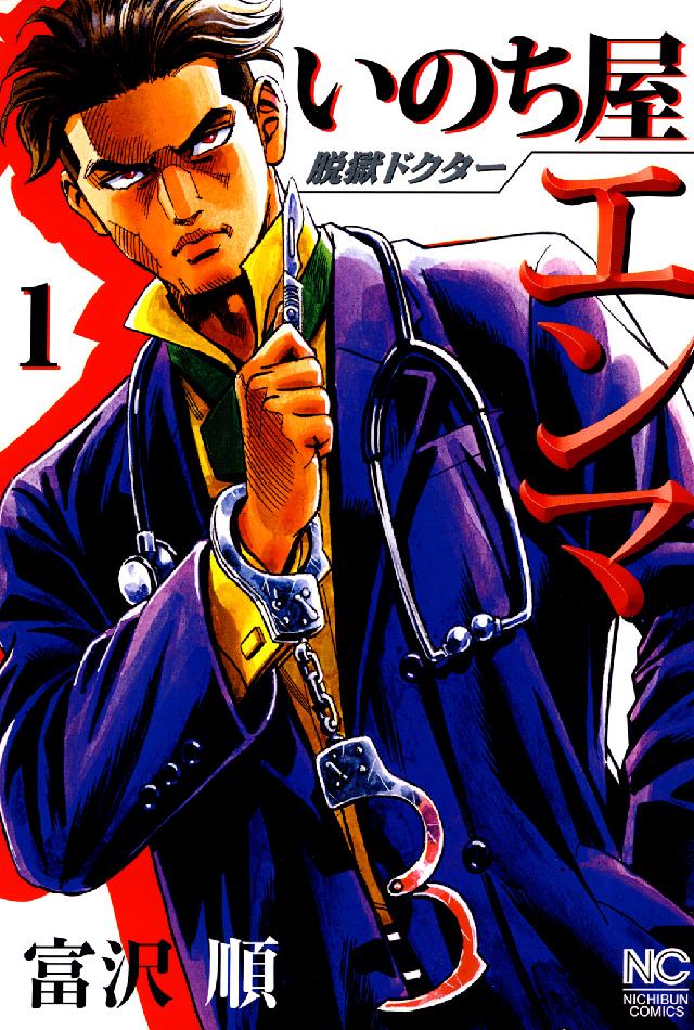 脱獄ドクターいのち屋エンマ 〈１〉 ニチブンコミックス