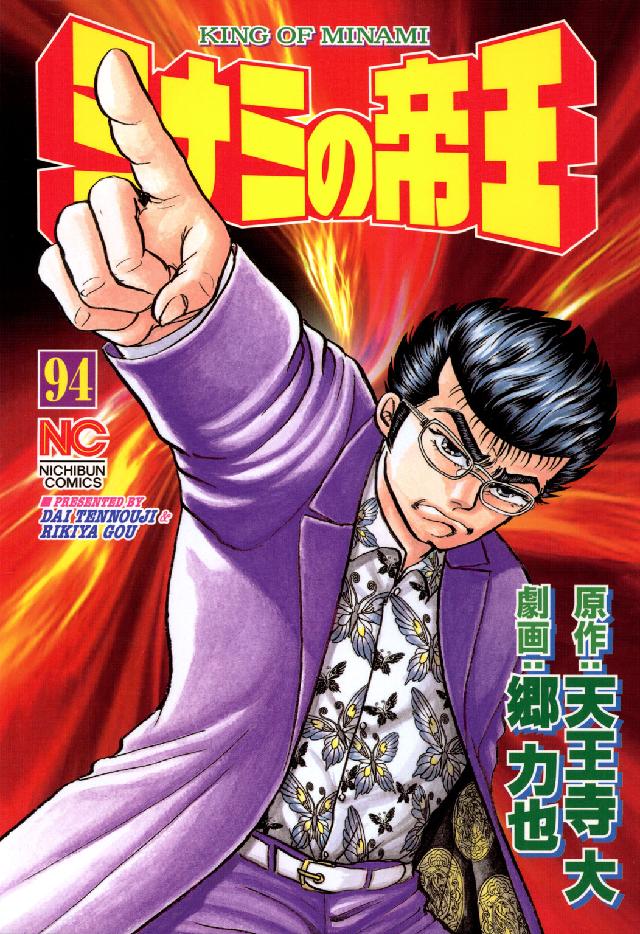 ニチブンコミックス<br> ミナミの帝王 〈９４〉