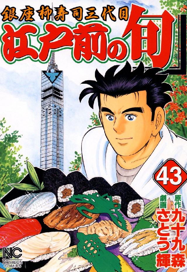 ニチブンコミックス<br> 江戸前の旬 〈４３〉 - 銀座柳寿司三代目
