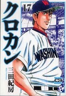 ニチブンコミック文庫<br> クロカン 〈１７〉