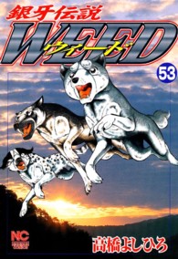 ニチブンコミックス<br> 銀牙伝説ウィード 〈５３〉