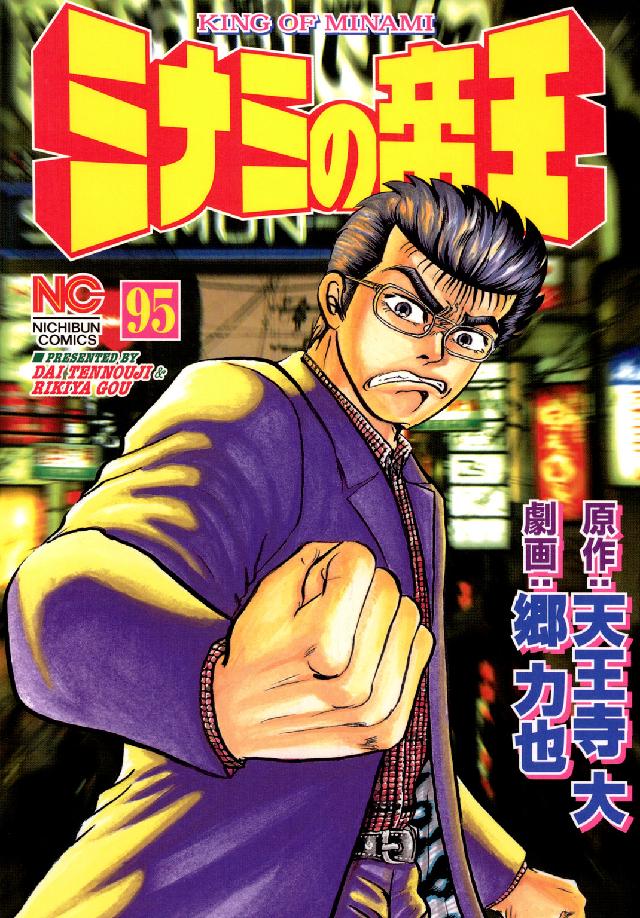 ニチブンコミックス<br> ミナミの帝王 〈９５〉