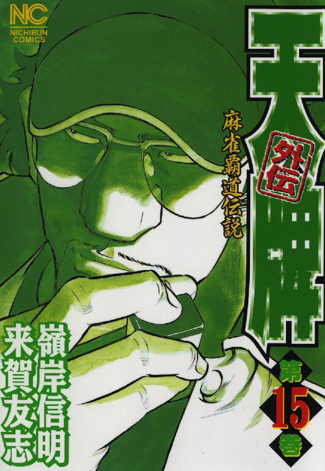 天牌外伝 〈第１５巻〉 - 麻雀覇道伝説 ニチブンコミックス
