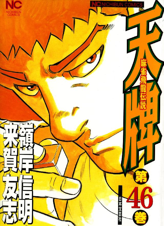 ニチブンコミックス<br> 天牌 〈４６〉 - 麻雀飛龍伝説