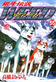 ニチブンコミックス<br> 銀牙伝説ウィード 〈５５〉