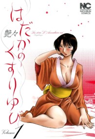 はだかのくすりゆび 〈１〉 ニチブンコミックス