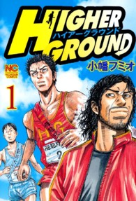 ハイアーグラウンド 〈１〉 ニチブンコミックス