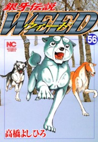 銀牙伝説ウィード 〈５６〉 ニチブンコミックス