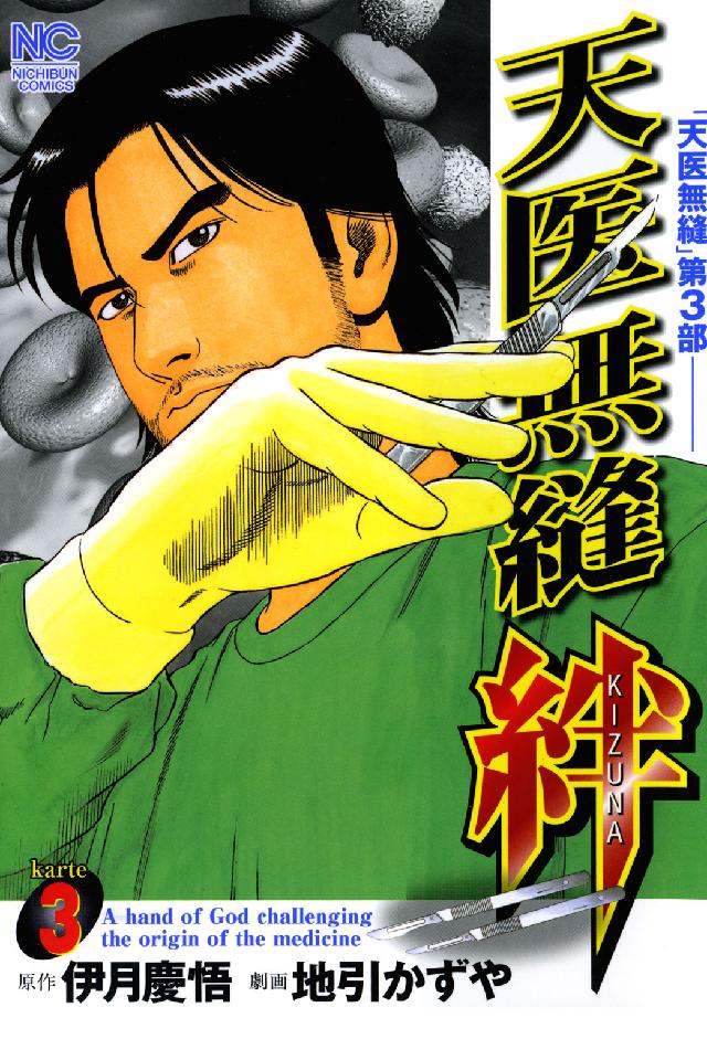 天医無縫絆 〈３〉 ニチブンコミックス