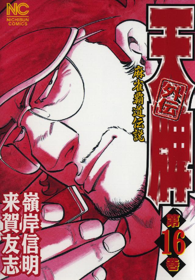 ニチブンコミックス<br> 天牌外伝 〈第１６巻〉 - 麻雀覇道伝説