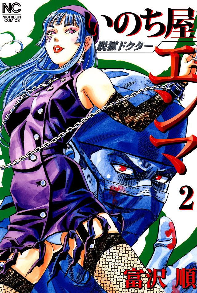脱獄ドクターいのち屋エンマ 〈２〉 ニチブンコミックス