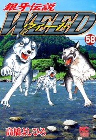 ニチブンコミックス<br> 銀牙伝説ウィード 〈５８〉
