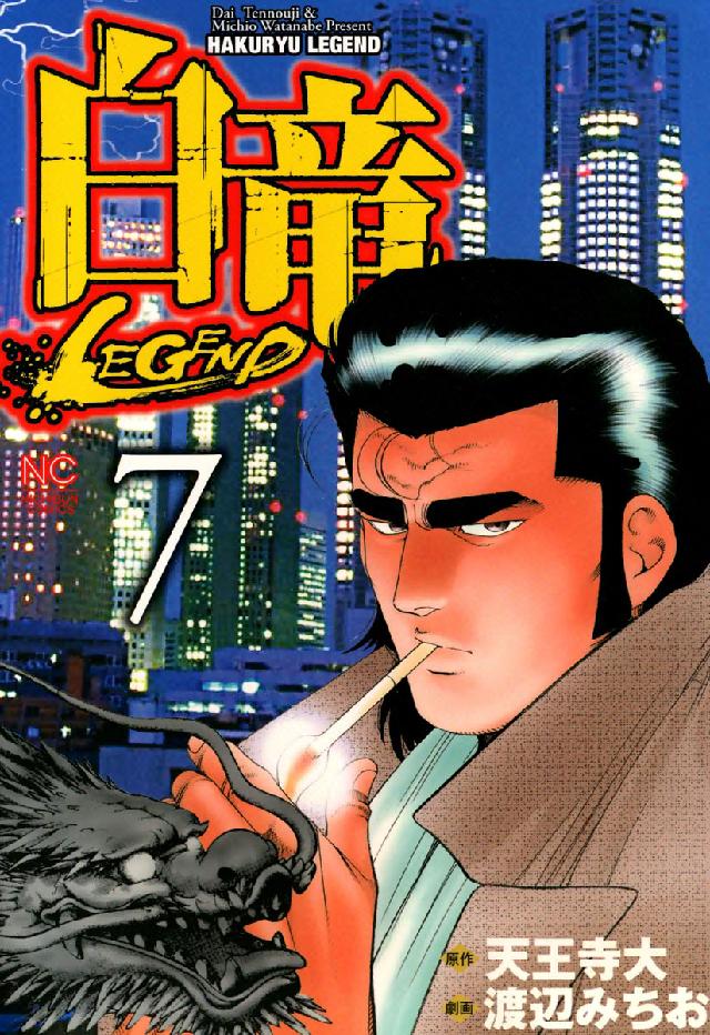 ニチブンコミックス<br> 白竜ＬＥＧＥＮＤ 〈７〉