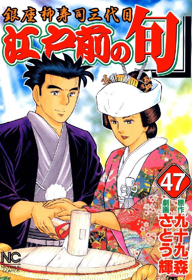 ニチブンコミックス<br> 江戸前の旬 〈４７〉 - 銀座柳寿司三代目