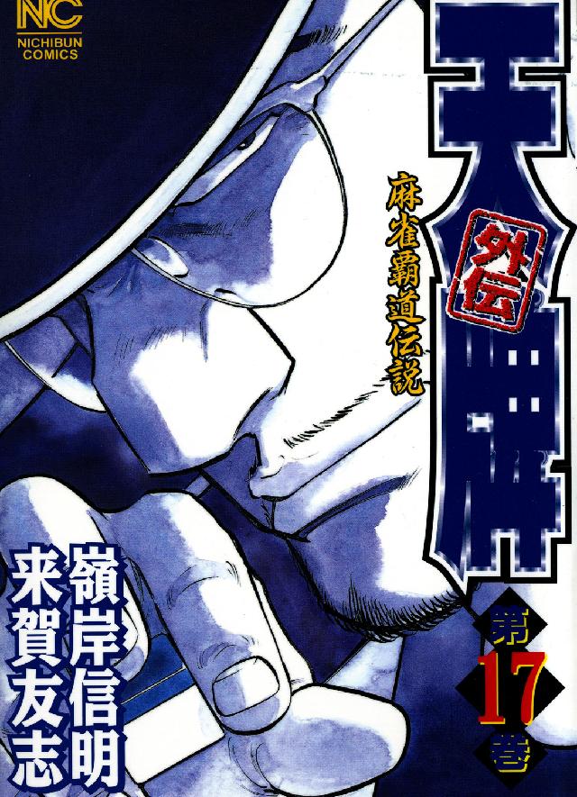 ニチブンコミックス<br> 天牌外伝 〈第１７巻〉 - 麻雀覇道伝説