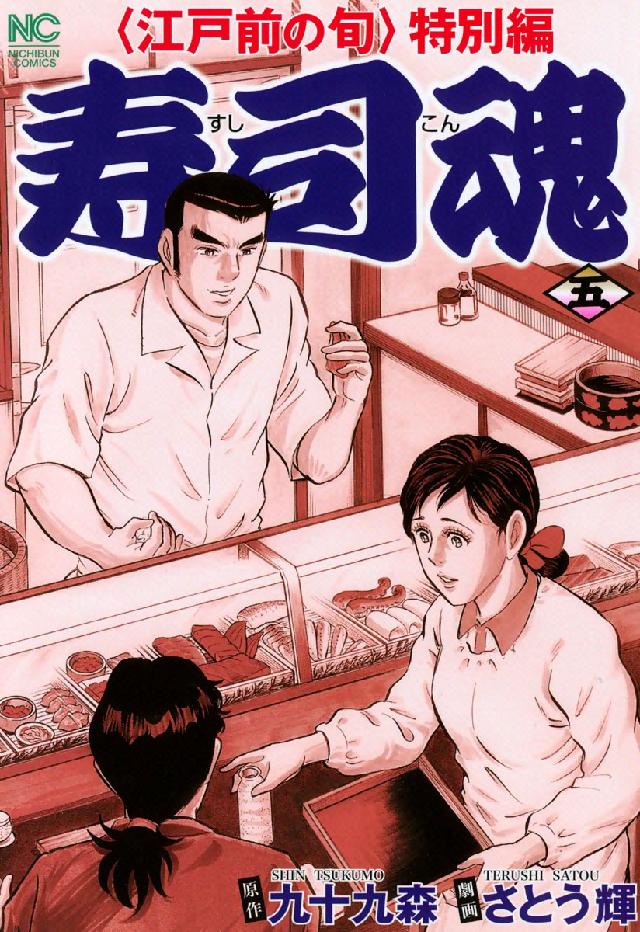 寿司魂 〈５〉 - 〈江戸前の旬〉特別編 ニチブンコミックス