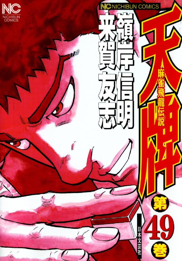 ニチブンコミックス<br> 天牌 〈４９〉 - 麻雀飛龍伝説