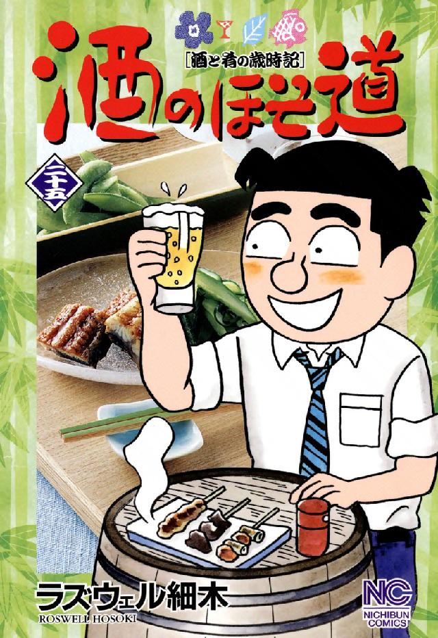 酒のほそ道 〈２５〉 - 酒と肴の歳時記 ニチブンコミックス