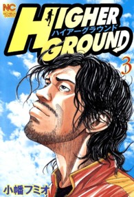 ハイアーグラウンド 〈３〉 ニチブンコミックス