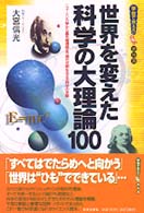 学校で教えない教科書<br> 世界を変えた科学の大理論１００―ニュートン力学から最先端理論まで現代文明を支える科学の全貌