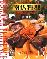 南仏料理至極のレシピ集 - 南仏プロヴァンス大地の恵みと最新料理