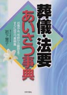 葬儀・法要あいさつ事典 - お悔やみ、弔辞から謝辞まですぐに役立つ実例集