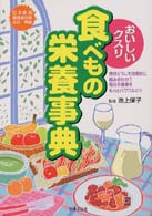おいしいクスリ　食べもの栄養事典―日本食品標準成分表五訂準拠