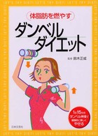 体脂肪を燃やすダンベルダイエット―１日１５分のダンベル体操で健康的に美しくやせる