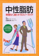 中性脂肪 - 無理なく減らすカロリーガイド