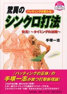 驚異のシンクロ打法 - バッティングが変わる！