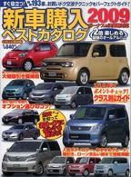 にちぶんｍｏｏｋ<br> 新車購入ベストカタログ 〈２００９〉 - すぐ役立つ！最新１９３車、お買いドク交渉テクニック