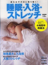 睡眠・入浴・ストレッチ - 疲れはその日に取り除く！ にちぶんムック