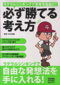 必ず勝てる考え方 - ラテラルシンキングで思考を自由に！ にちぶんムック