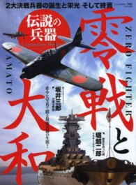 にちぶんｍｏｏｋ<br> 零戦と大和 - 伝説の兵器