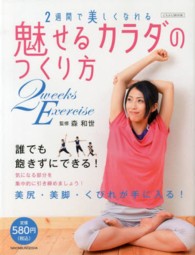 魅せるカラダのつくり方 - ２週間で美しくなれる にちぶんｍｏｏｋ