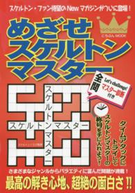 めざせスケルトンマスター - 全６４問 にちぶんｍｏｏｋ