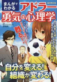 まんがでわかるアドラー勇気の心理学 - 自分を変える！組織が変わる！ にちぶんｍｏｏｋ