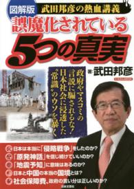 にちぶんｍｏｏｋ<br> 誤魔化されている５つの真実 - 図解版武田邦彦の熱血講義