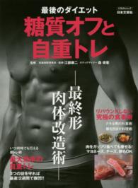 にちぶんムック<br> 最後のダイエット糖質オフと自重トレ - 最終形肉体改造術