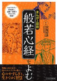 まんがと図説般若心経をよむ - 心のやすらぎと、生きてゆく智慧 にちぶんｍｏｏｋ